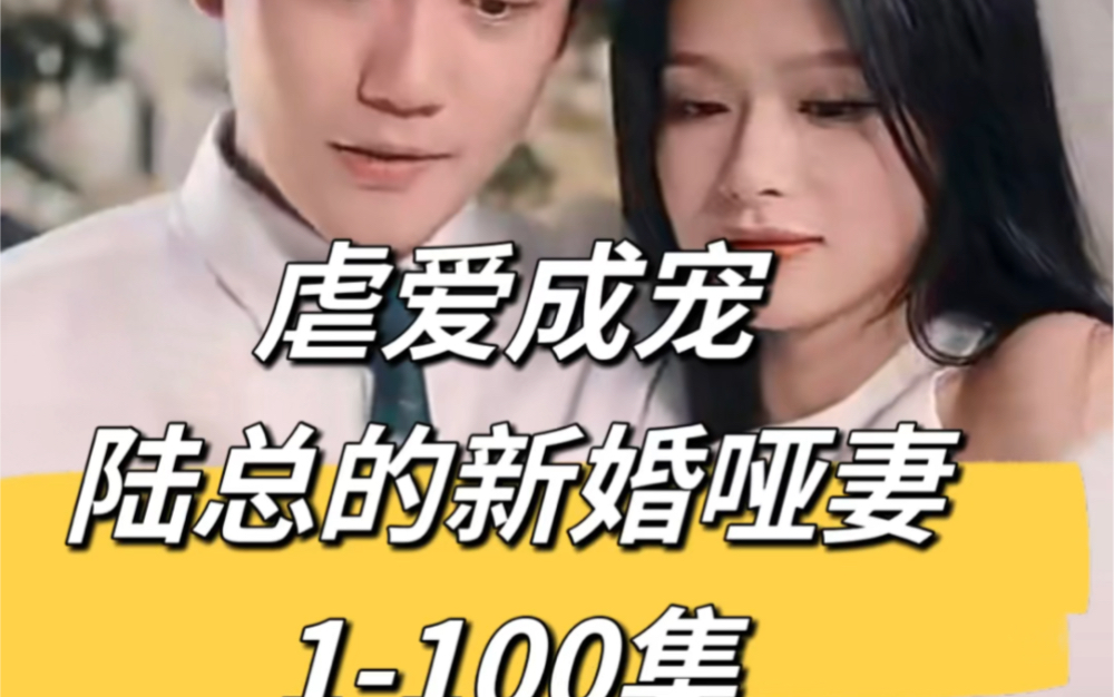 [图]虐爱成宠陆总的新婚哑妻 澜澜大结局全集 100集