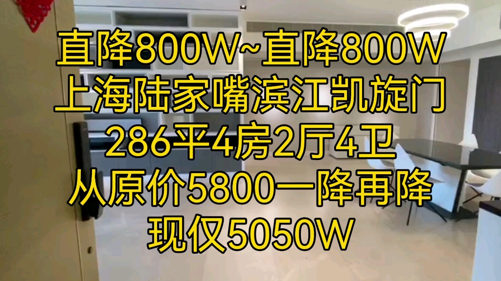 直降800W,直降800W,现仅5050W,入手亚洲十大豪宅之上海滨江凯旋门286平四房哔哩哔哩bilibili