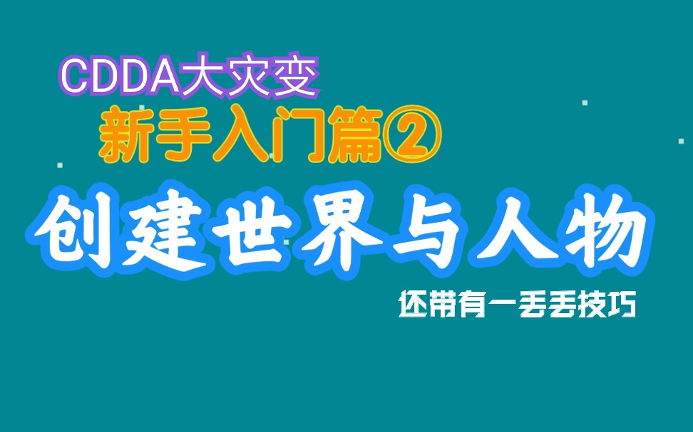 [图]【Kizn】CDDA大灾变 新手入门篇②：创建世界与人物