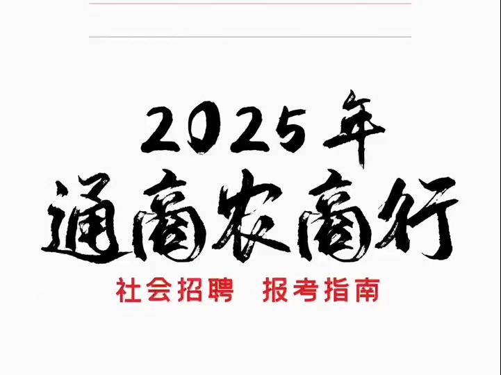 2025年通商农商行社会招聘报考指南哔哩哔哩bilibili