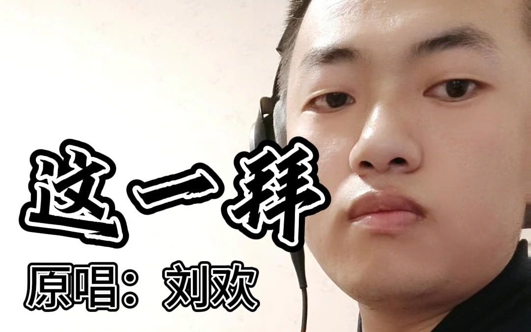 翻唱季汉小曲《这一拜》