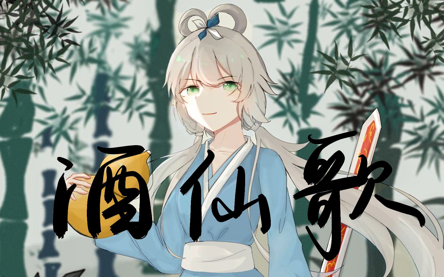 [图]【洛天依原创】“长安白日簪花锦，少年挑灯结胡缨”——《酒仙歌》