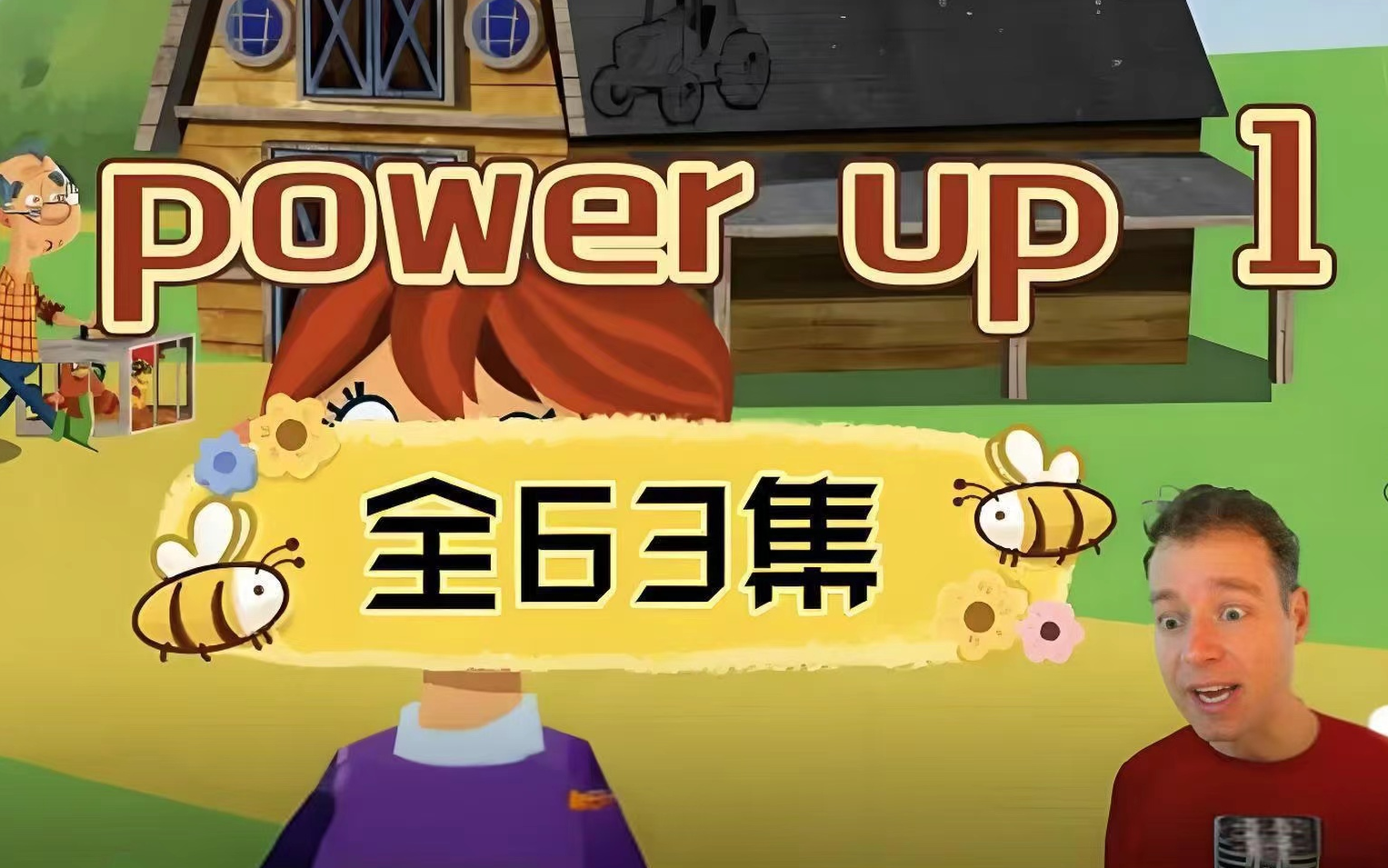 [图]176集全[剑桥Power UP1](1-3级别完整版)生动有趣，而且注重任务驱动的学习方式，从听说读写四个方面全面提升学生的英语能力。