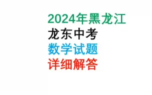 Download Video: 2024年黑龙江龙东中考数学试题最最详细解答