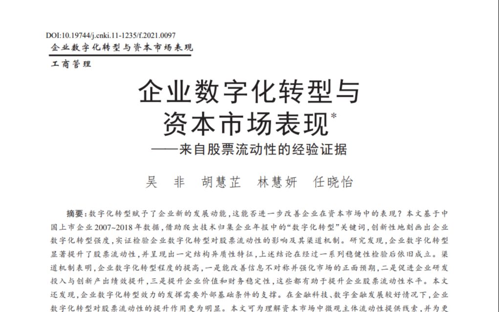 [图]管理学顶刊论文研读：《管理世界》2021年7期《企业数字化转型与资本市场表现——来自股票流动性的经验证据》