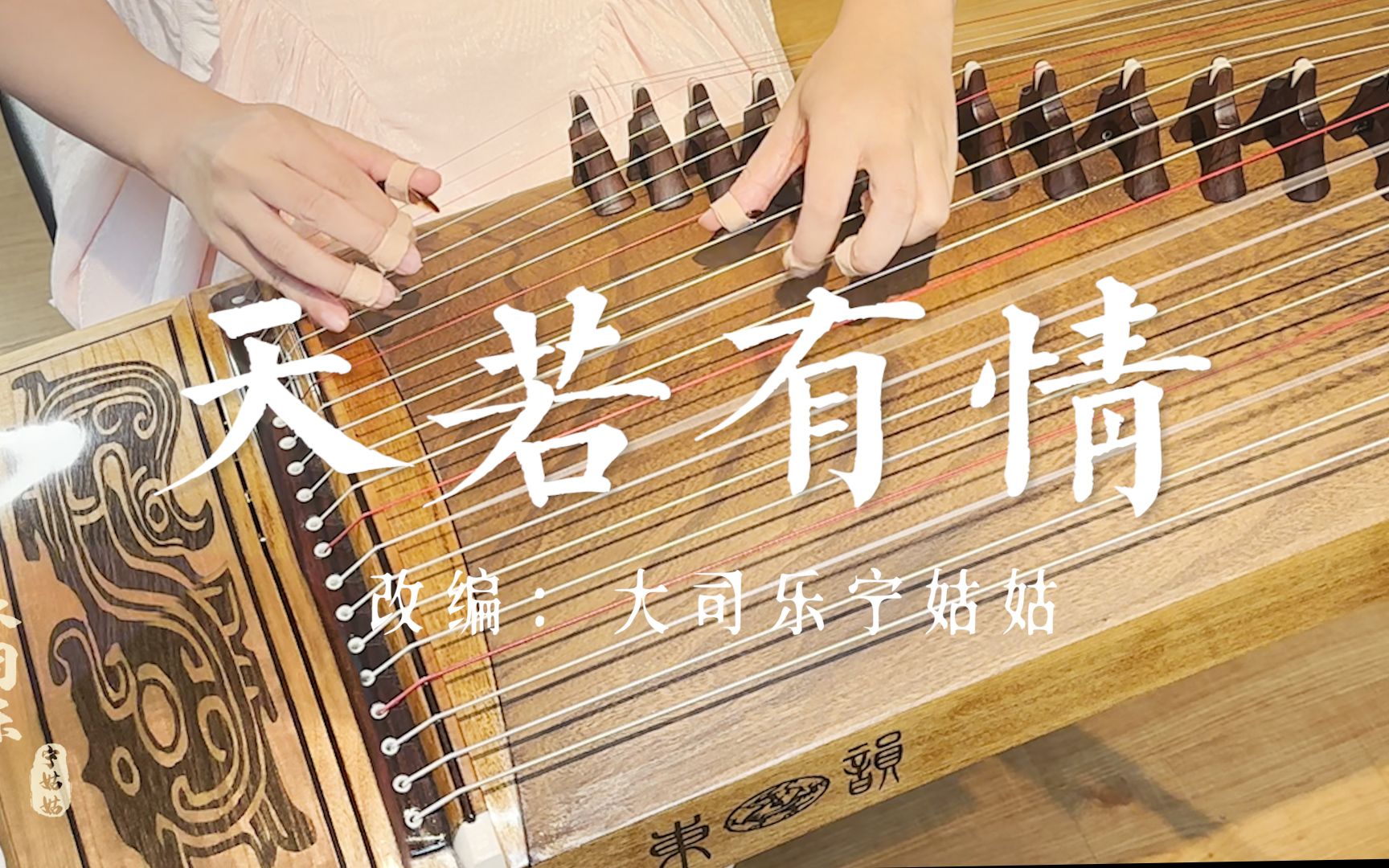 【古筝】弹奏《天若有情》，锦绣未央ost「天若有情亦无情 万丈红尘我等你」-宁姑姑古筝测评-宁姑姑古筝测评-哔哩哔哩视频