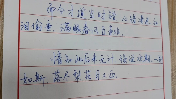 [图]手写古诗词~~采桑子 而今才到当时错