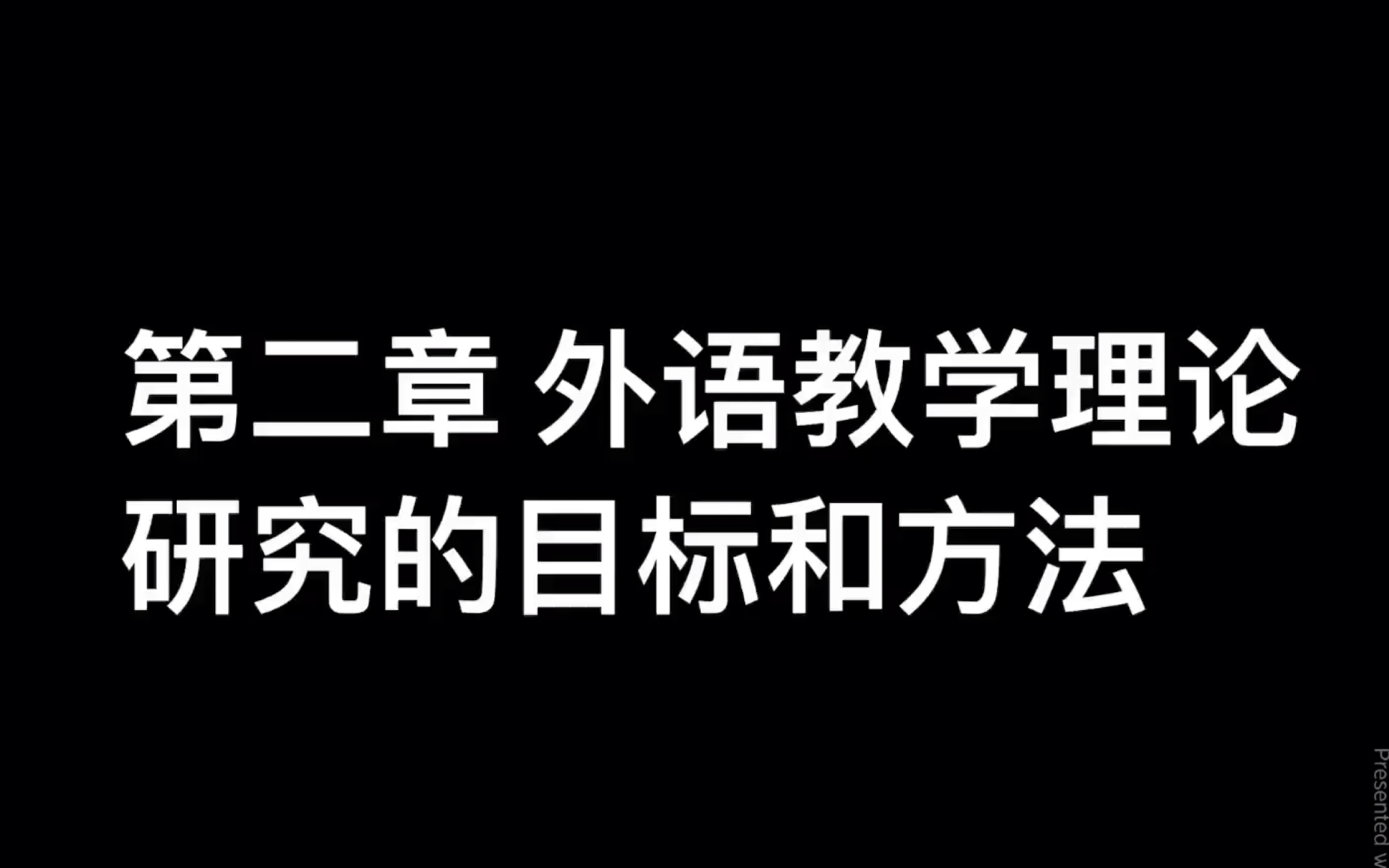 [图]【现代外语教学】第二章