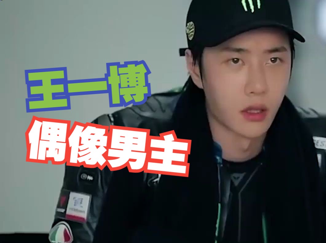 王一博又来卷赛车赛道,酷盖荷尔蒙爆棚,小说都不敢写的偶像男主