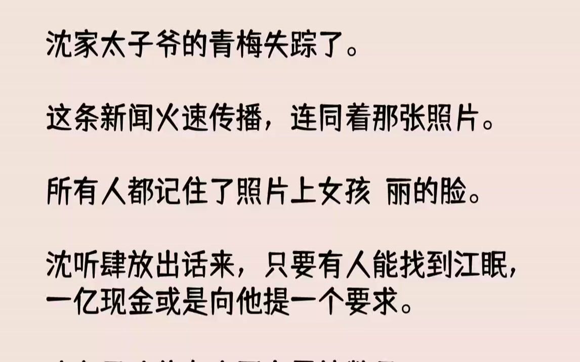 【完结文】沈家太子爷的青梅失踪了.这条新闻火速传播,连同着那张照片.所有人都记住了照片上女孩昳丽的脸.沈听肆放出话来,只要有人能...哔哩哔...