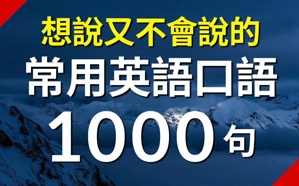 学英语 想说又不会说的常用英语口语1000句 每天坚持学习半小时 稳步提升英语口语水平哔哩哔哩bilibili