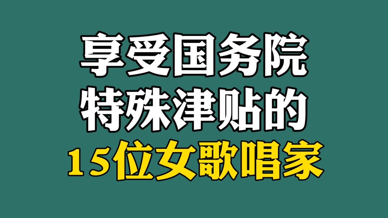 15位享受国务院特殊津贴的女歌唱家:郭兰英李谷一,你还知道谁?哔哩哔哩bilibili