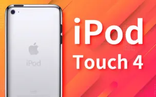 下载视频: 【iPod touch 4】最终，它还是一台iPod