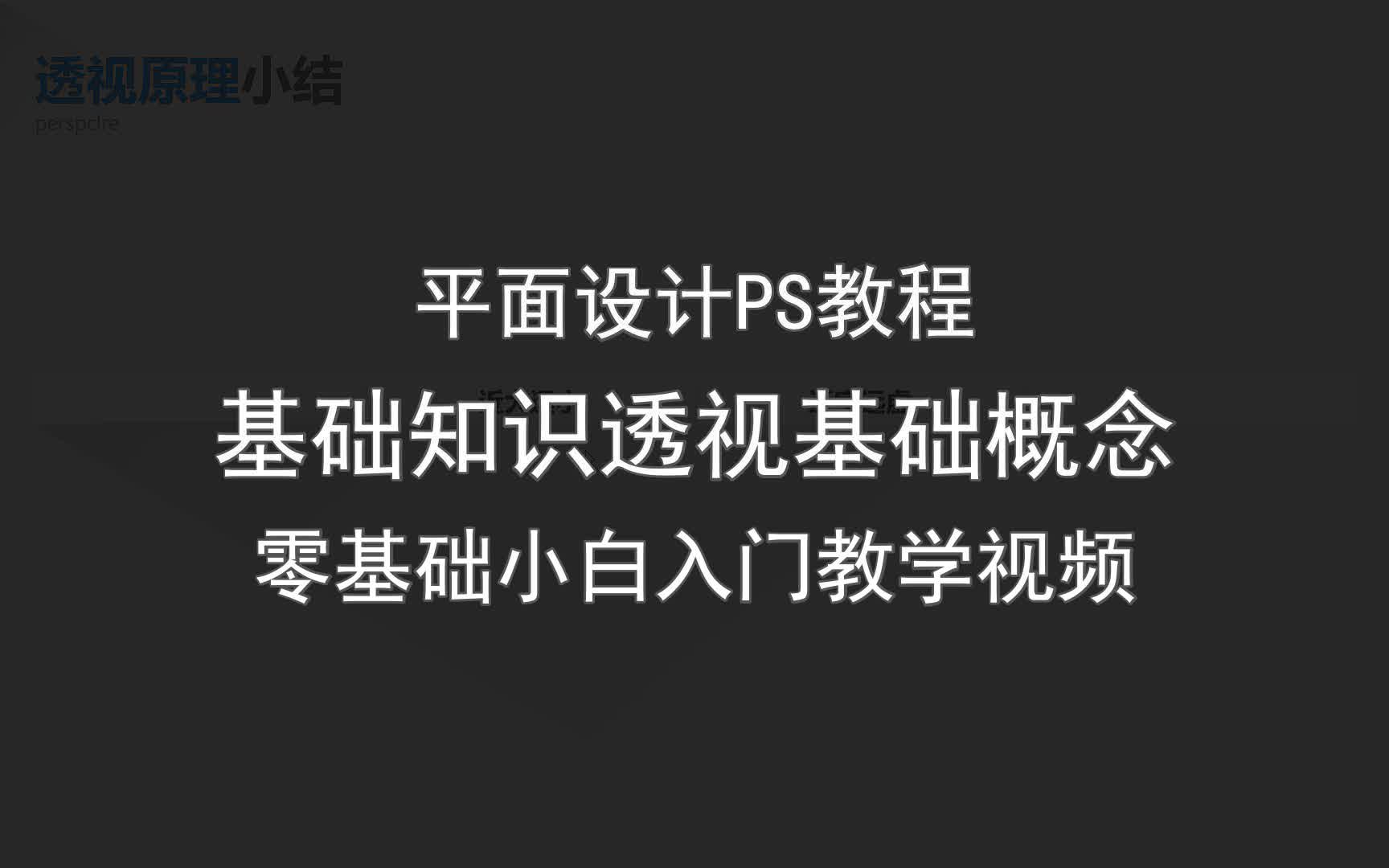 【平面设计PS教程】基础知识透视基础概念 零基础小白入门教学视频哔哩哔哩bilibili