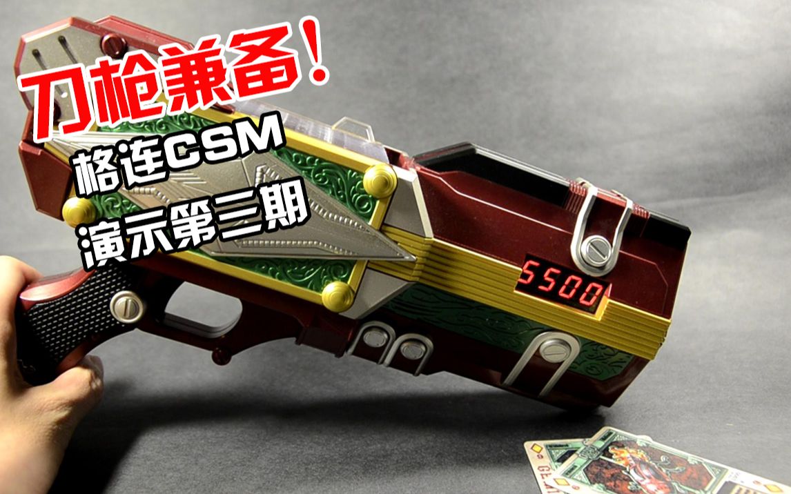 刀枪兼备!假面骑士格连csm演示第三期_哔哩哔哩_bilibili