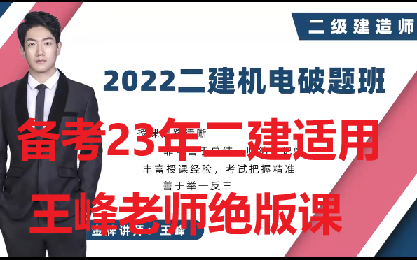 [图]23年荣盛二建机电破题班闫柯+22年荣盛二建机电破题王峰【双名师】全套