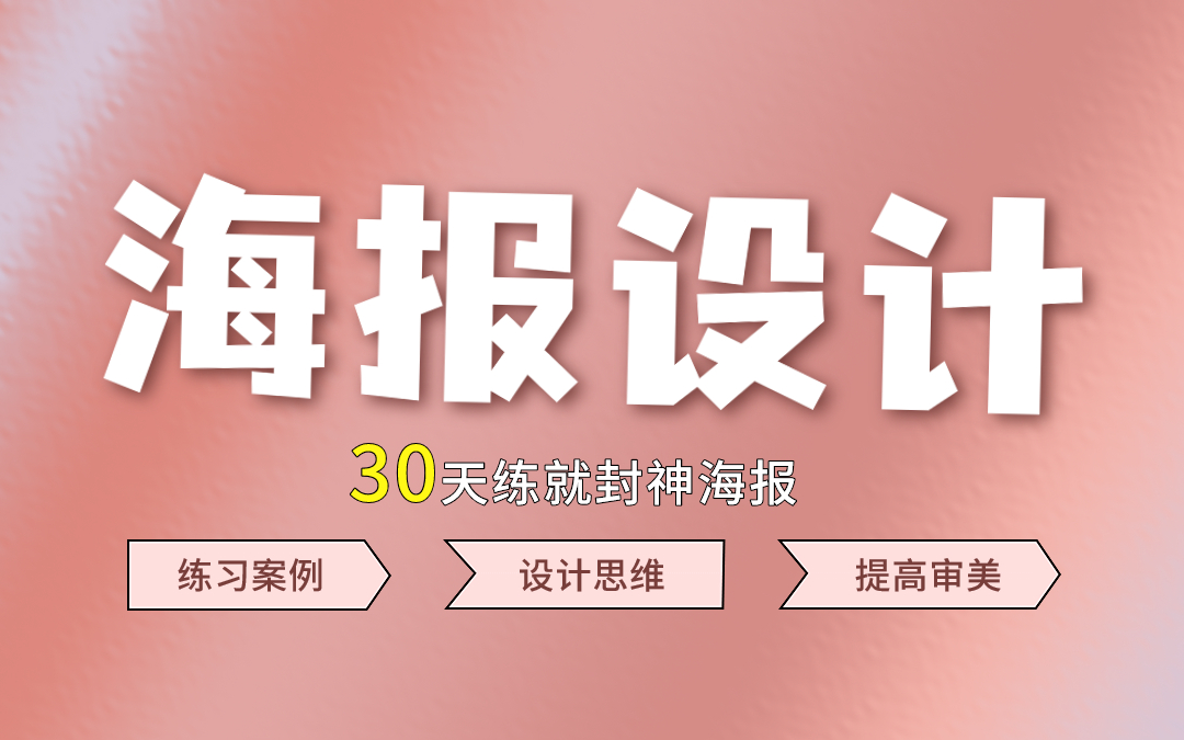 【零基础海报设计教程】超容易学会 !速学30天,审美快速提升,练就封神海报 !!PS/AI海报/合成海报/节日海报哔哩哔哩bilibili