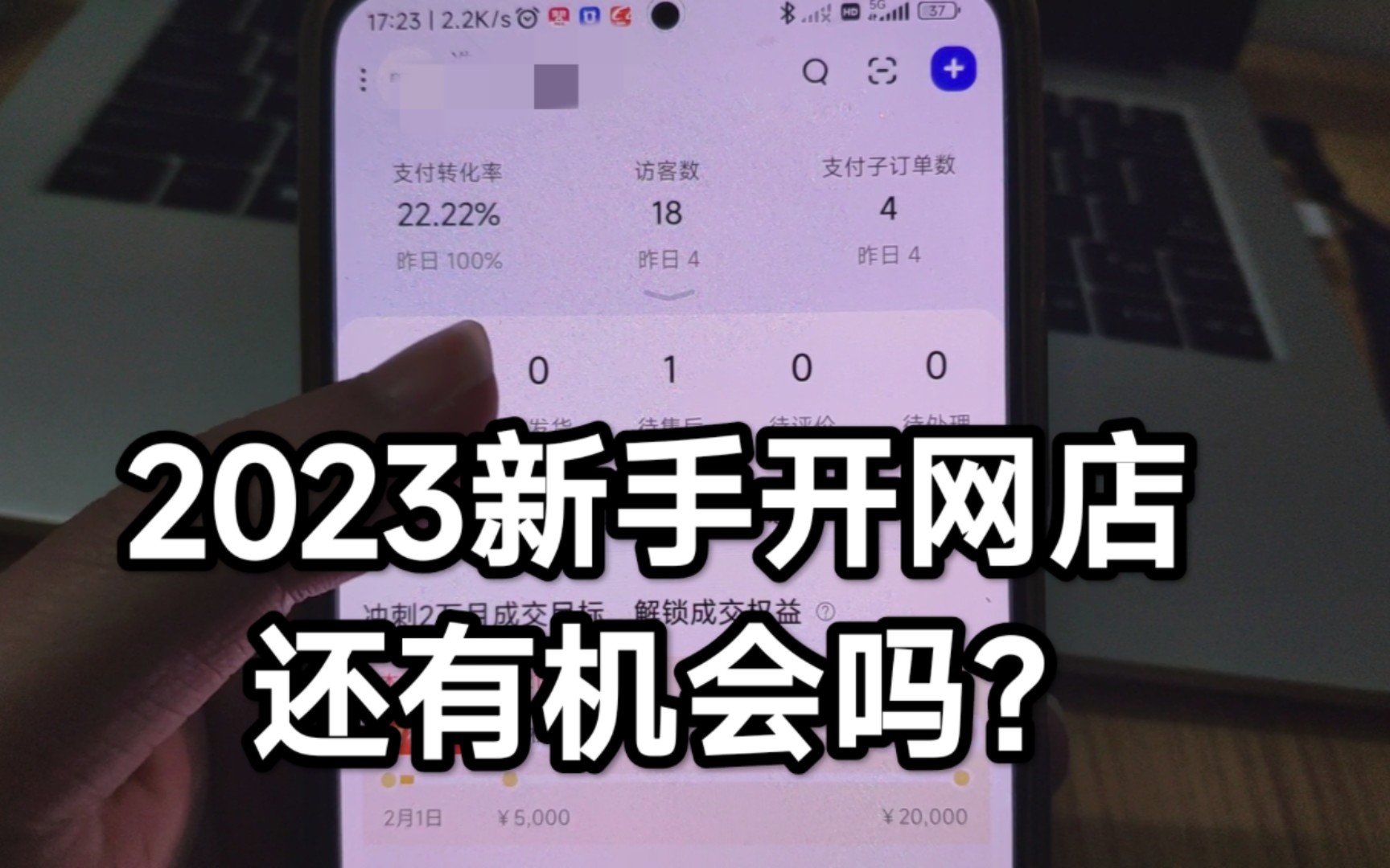 2023的新尝试,新手小白还能做网店吗?哔哩哔哩bilibili