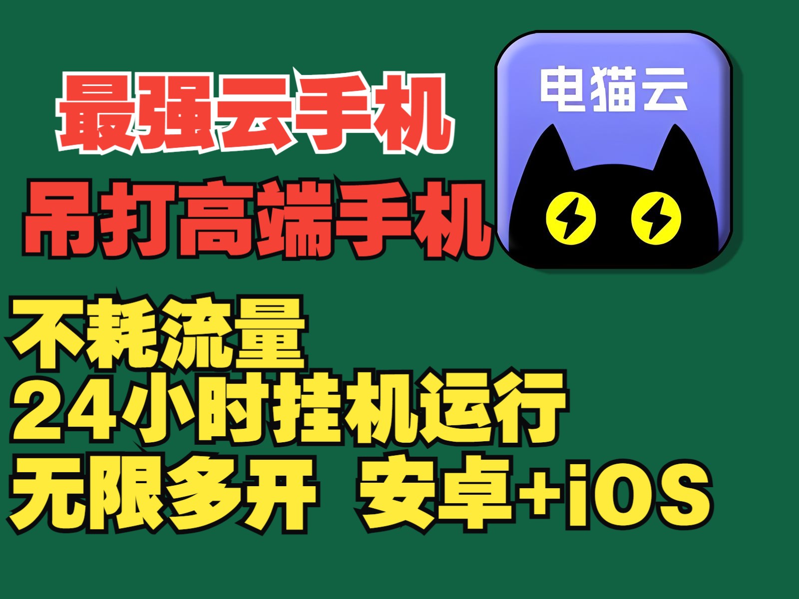 【云手机】电猫云!无需root?自带谷歌与Xp框架?还能24小时畅享息屏云挂机?多开神器大揭秘!哔哩哔哩bilibili