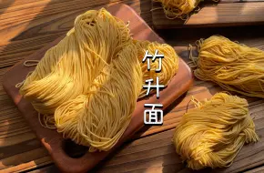 Descargar video: 家庭版竹升面做法，广东特色小吃