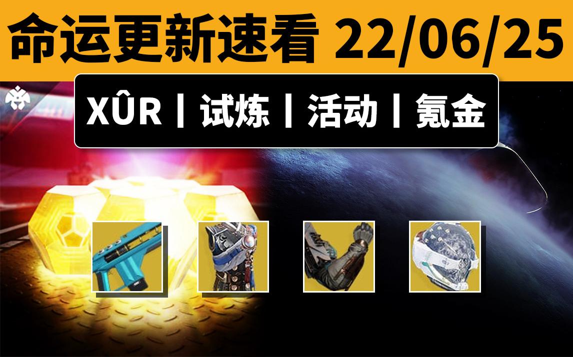 [图][命运2] XUR 老九 试炼 和 下周更新内容速看 22-06-25