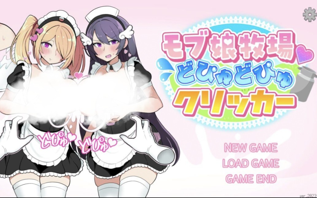 【日式slg/女仆/榨乳】路人娘牧场ver_20231124【多语言有中文】