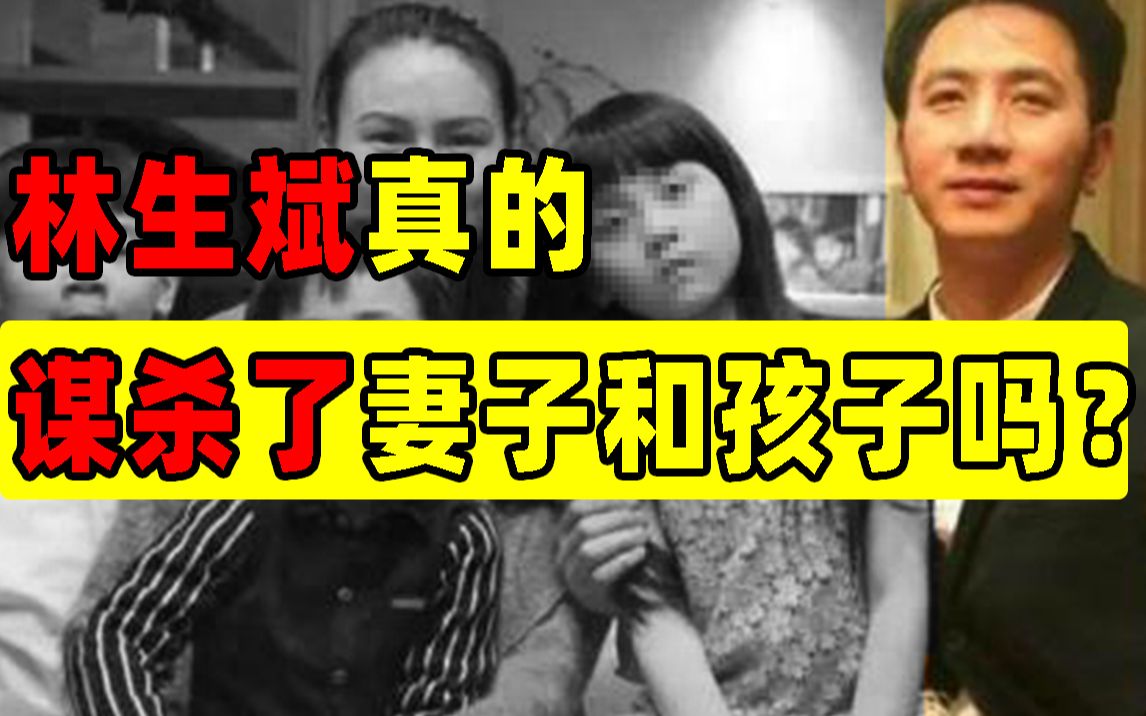 [图]林生斌真的谋杀了妻子和孩子吗？在妻子死后的4年里，他都干了什么？【洞察社会系列34】