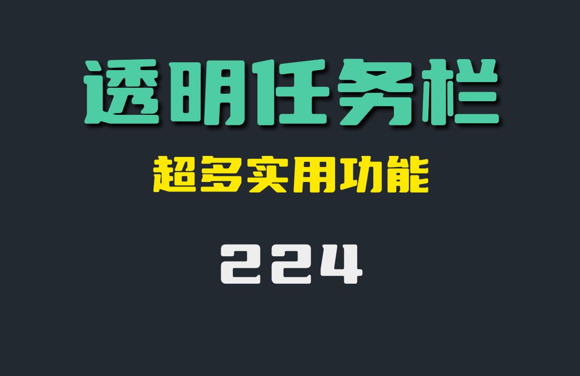 怎么把任务栏变透明?它能且还有超多实用功能哔哩哔哩bilibili