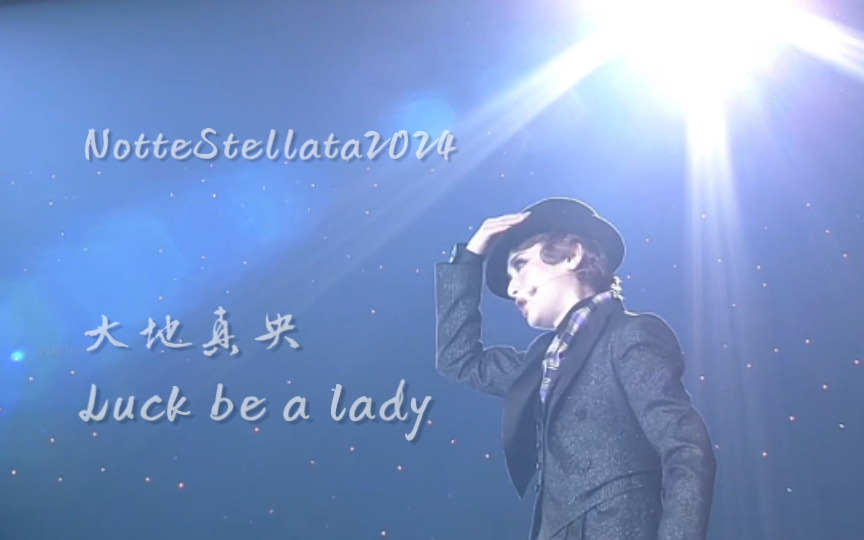 大地真央|Luck be a lady | Notte stellata 240310场哔哩哔哩bilibili