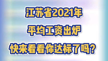 江苏2021年平均工资出炉,看看你达标了吗?哔哩哔哩bilibili