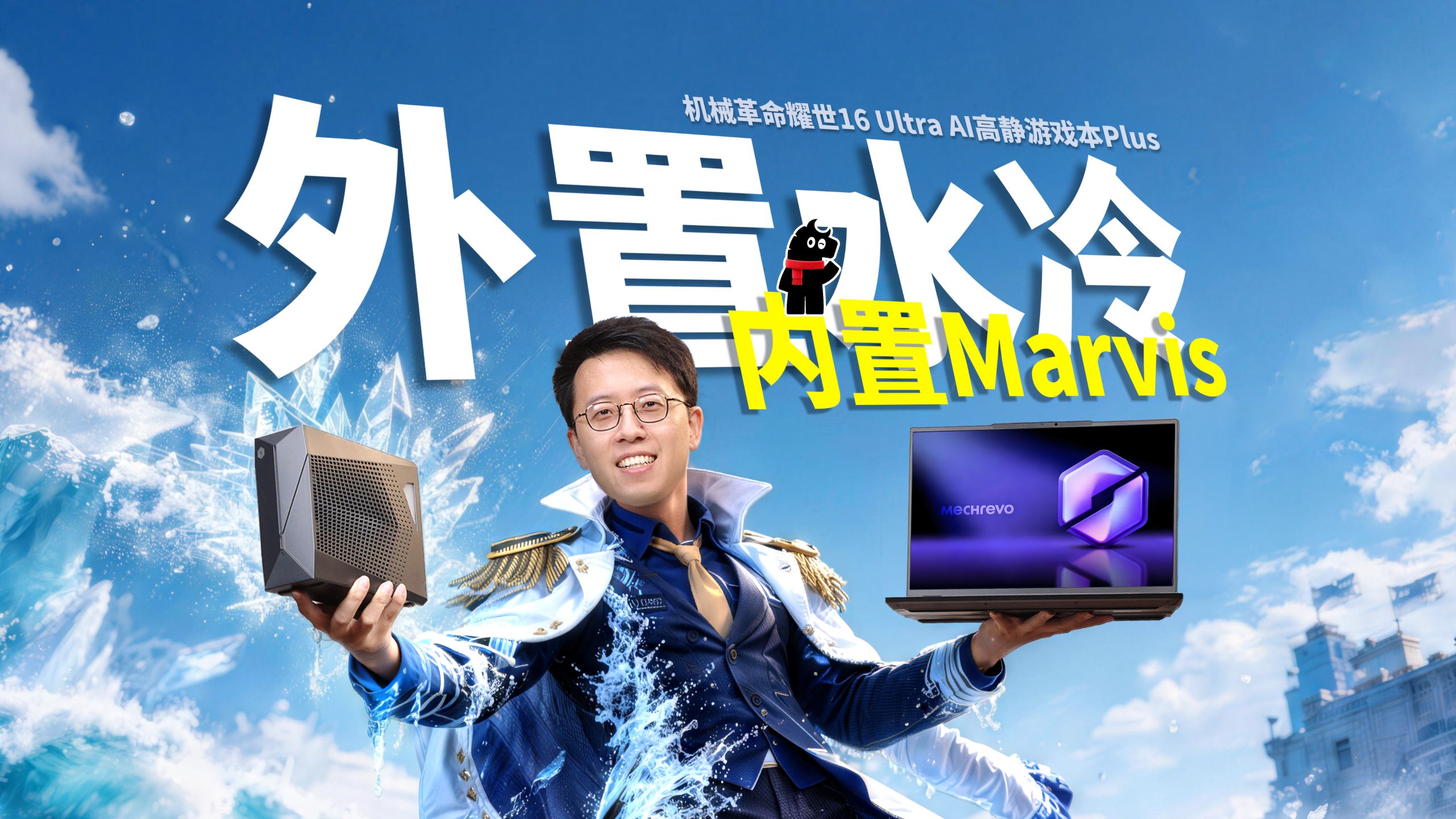 水冷+游戏本+AI？这是什么新形态？