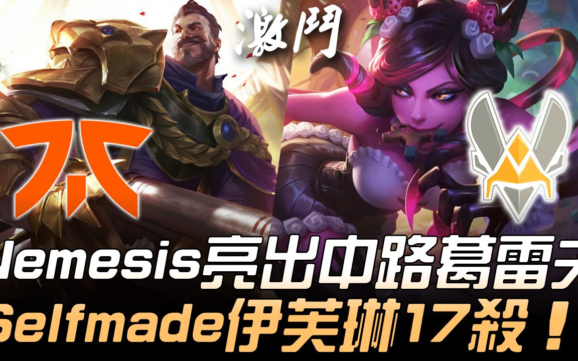 fnc vs vit 欧洲传统日! nemesis亮出中路男枪 selfmade寡妇17杀!