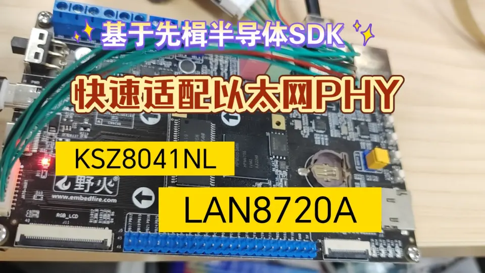 先楫SDK快速适配KSZ8041NL和LAN8720A以太网PHY的步骤_哔哩哔哩_bilibili