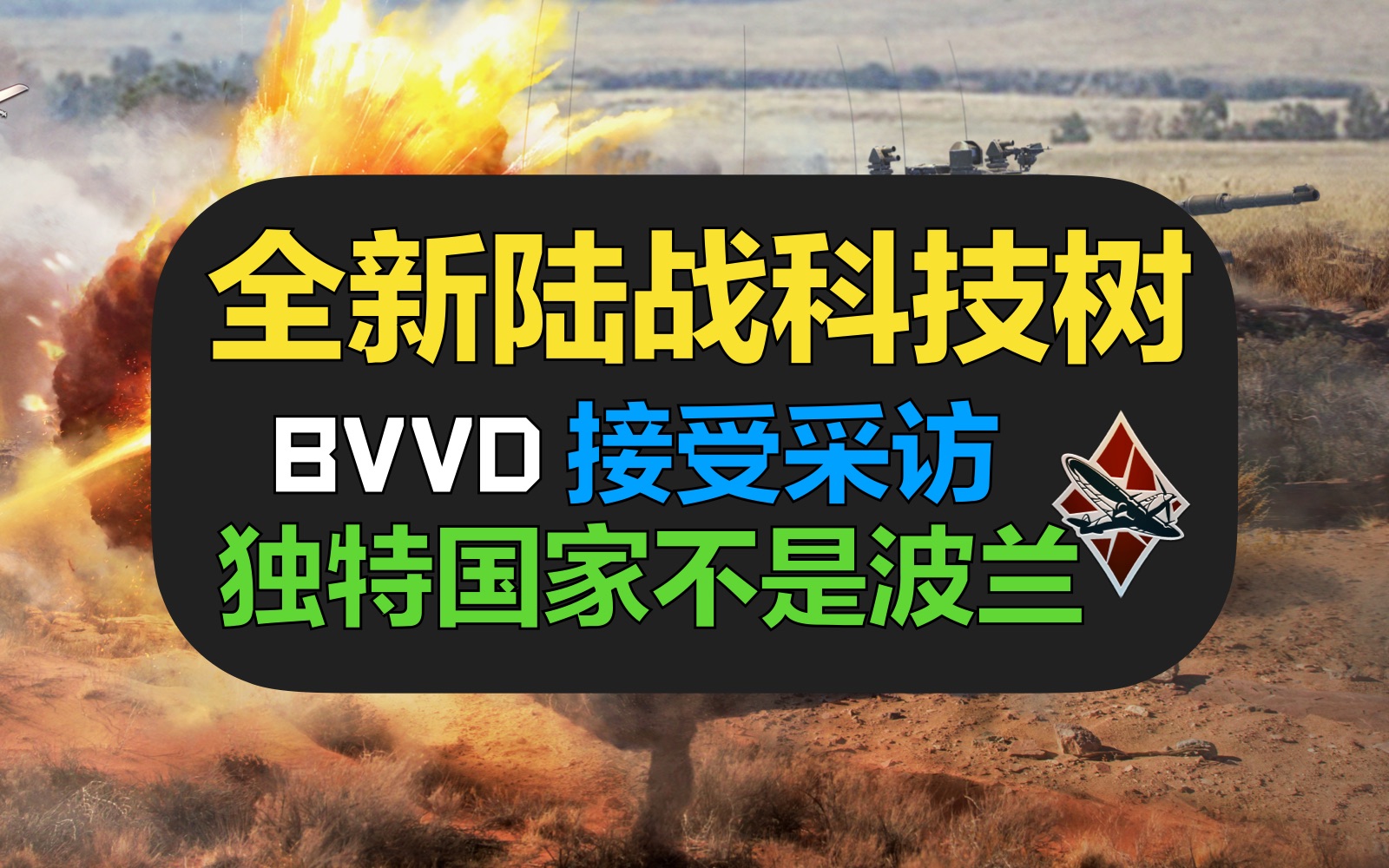 【战争雷霆】BVVD亲口承认今年全新国家陆战科技树!【IGN记者采访BVVD】网络游戏热门视频