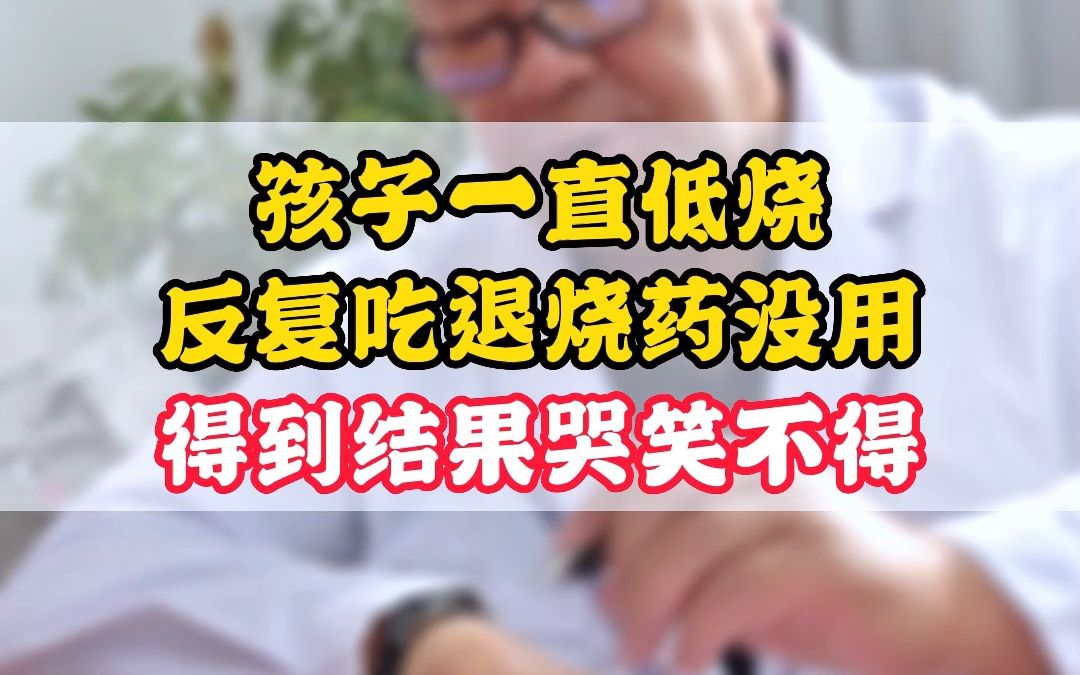 [图]孩子一直低烧反复吃退烧药没用，得到结果苦笑不得