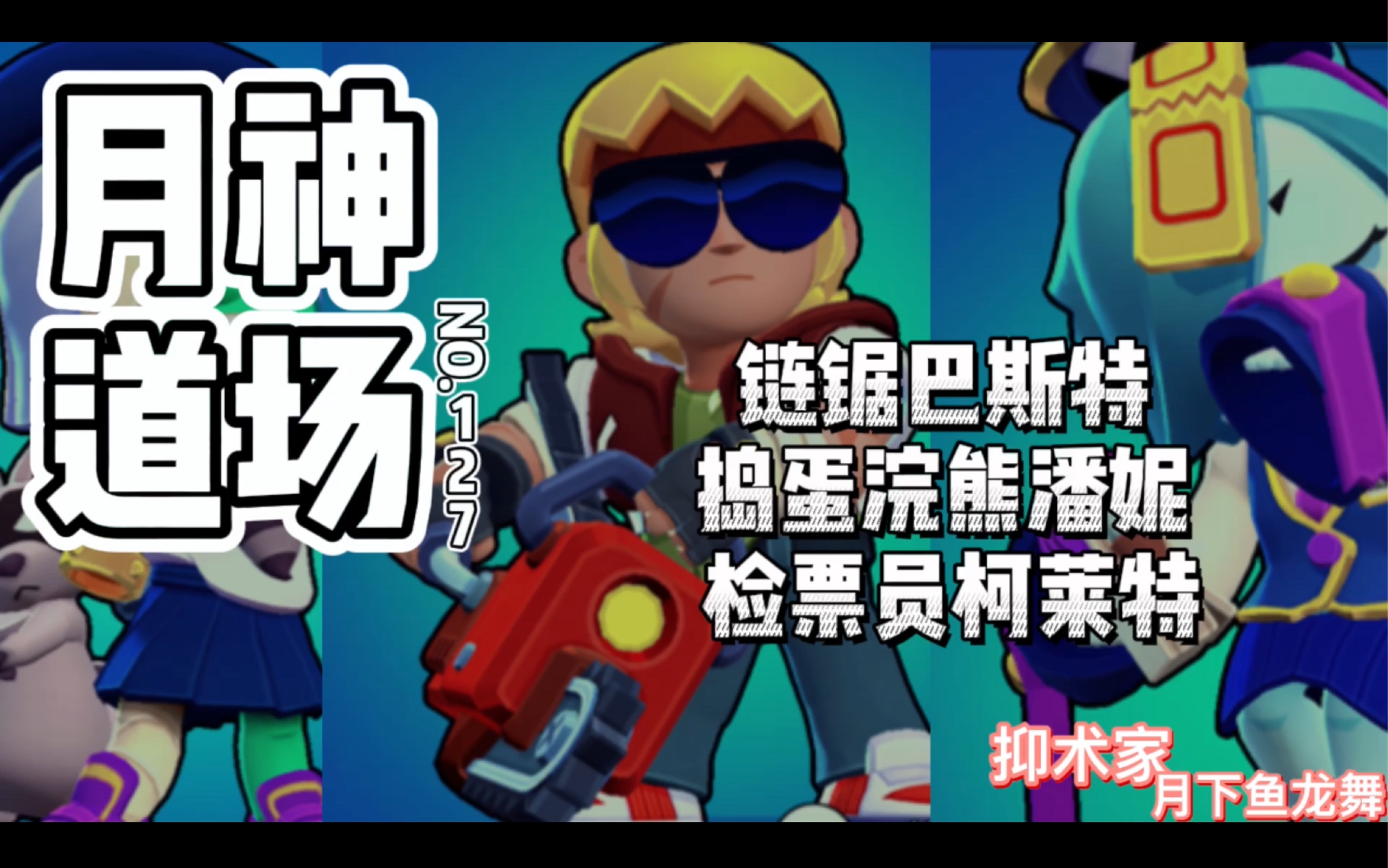 [图]［荒野乱斗Brawl stars］链锯巴斯特 捣蛋浣熊潘妮 检票员柯莱特《月神道场》第127期BY抑术家月下鱼龙舞