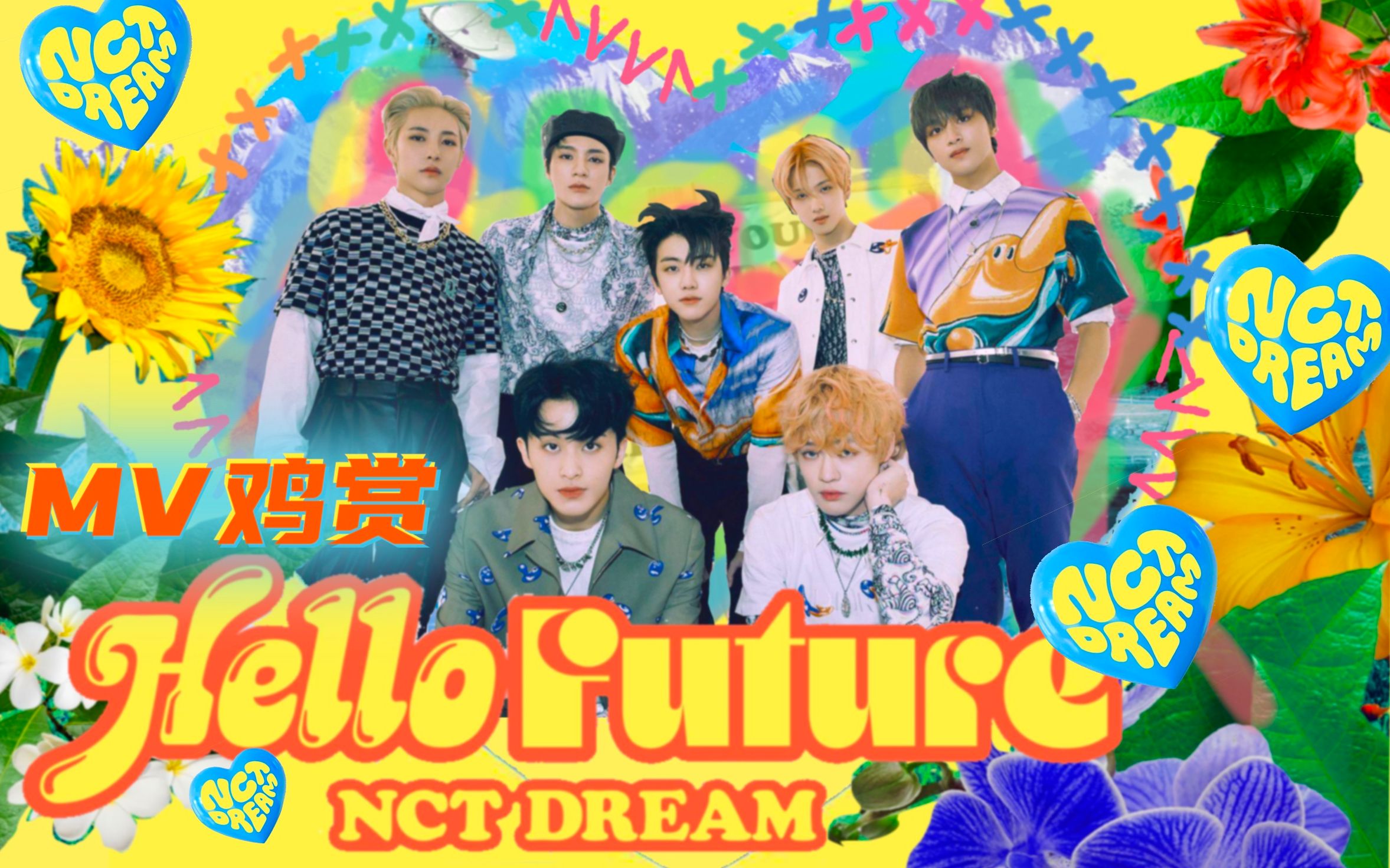 【MV鸡赏】就当是一场梦,醒来还是不感动,世外桃源只是另一个梦,NCTDREAM《Hello future》MV reaction哔哩哔哩bilibili