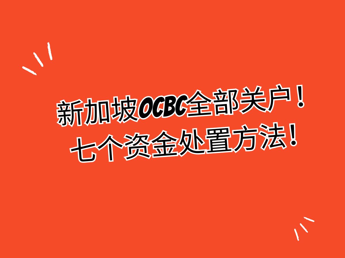 新加坡华侨银行OCBC清退全部中国用户|你的资金如何处置?|处理资金的7个方法|看完视频马上处理!!哔哩哔哩bilibili