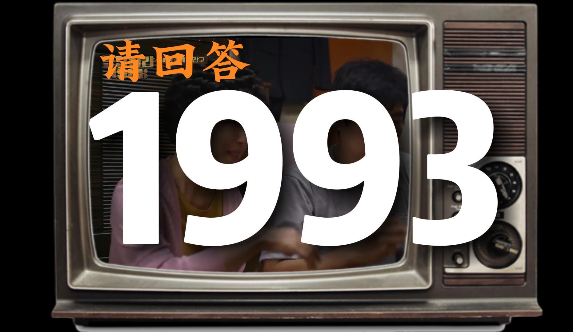 请回答1993|1993年发生了哪些大事?哔哩哔哩bilibili