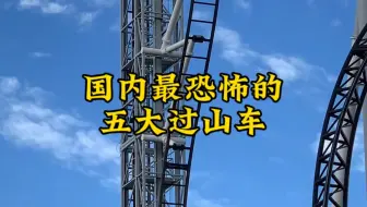 给你100万，让你把这国内最恐怖的五大过山车玩一遍，你敢吗？