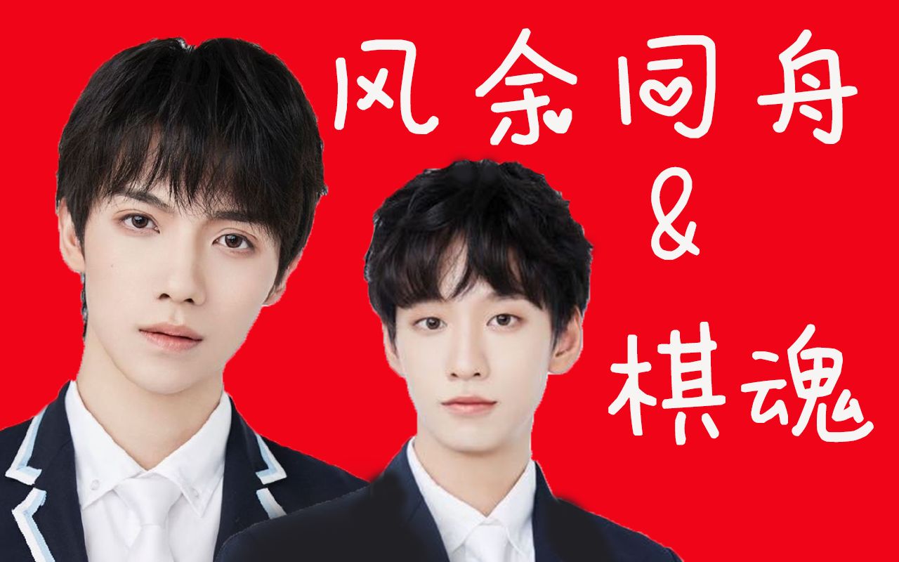 【风余同舟】当 棋魂 照进 青春有你_哔哩哔哩 (゜-゜)つロ 干杯