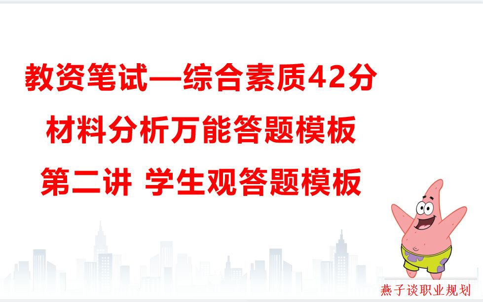 材料分析万能答题模板 第二讲 学生观答题模板哔哩哔哩bilibili