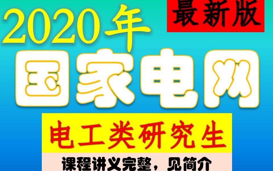 2020国家电网招聘电工类研究生电力工程基础精讲最新哔哩哔哩bilibili