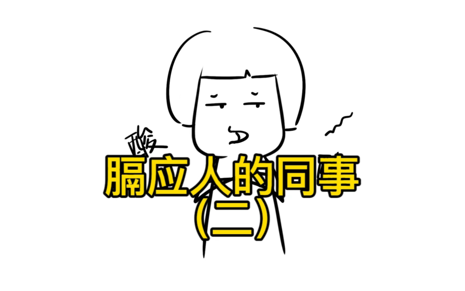 膈应人的同事(二)哔哩哔哩bilibili