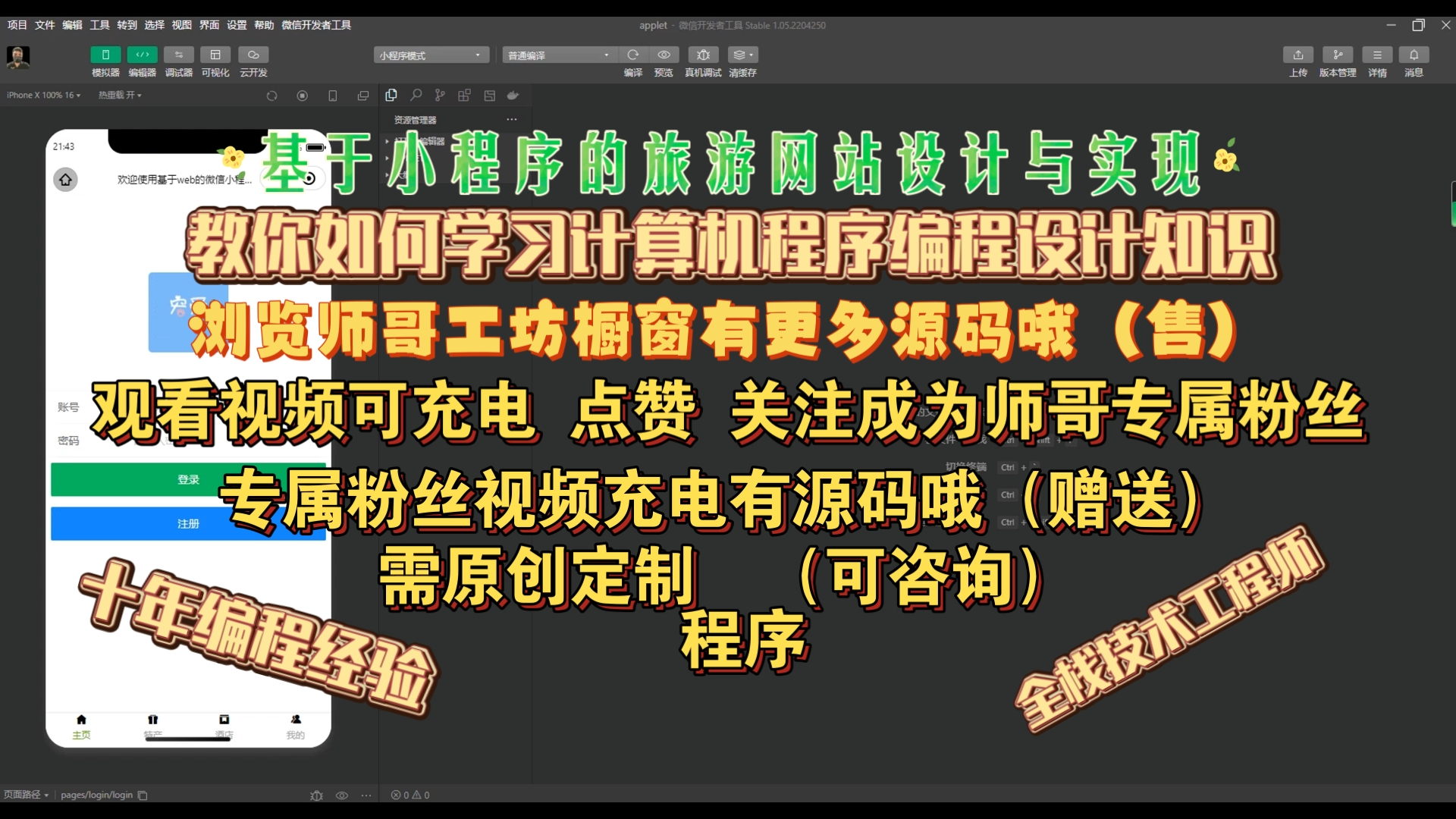 基于小程序的旅游网站设计与实现,教你如何学习计算机程序编程设计知识,计算机程序设计,编程设计,计算机专业,学习资料教程视频,Java,Python,...