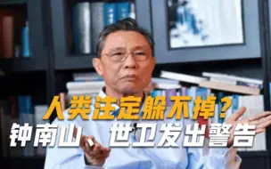 Descargar video: 人类还是躲不掉奥密克戎毒株真面目曝光，钟南山做出判断