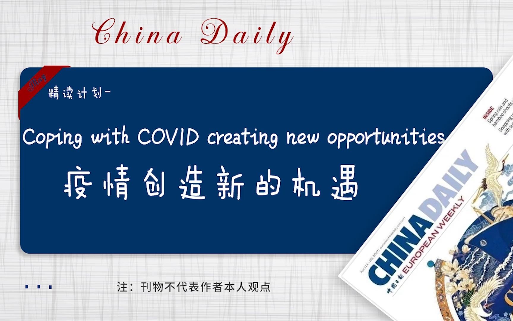 中国日报 | Coping with COVID creating new opportunities 疫情创造新的机遇哔哩哔哩bilibili