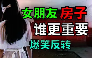 Video herunterladen: 搞笑诡故事：女朋友和房子谁更重要？