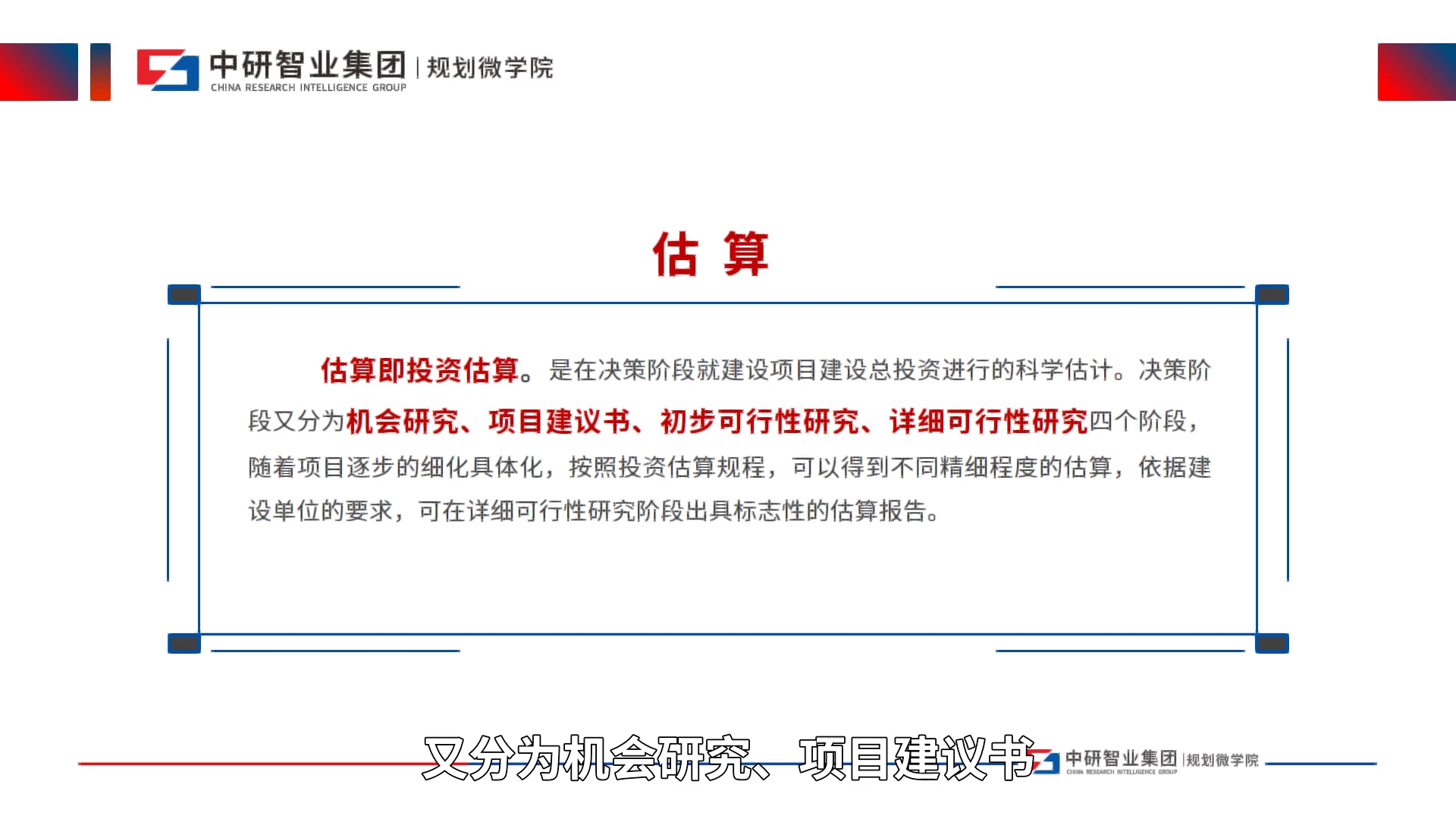 【知识分享】栏目第一讲,工程项目各阶段投资概念重磅发布,欢迎大家交流探讨.更多精彩内容尽在中研智业规划微学院!哔哩哔哩bilibili