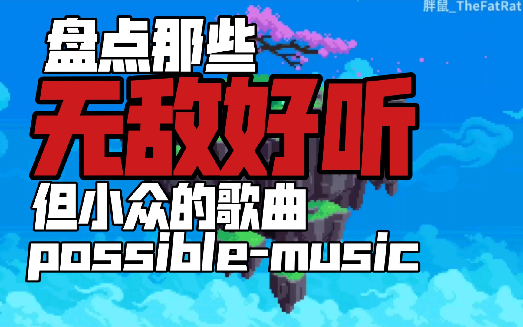 [图](possible music)盘点那些好听但小众的音乐hiding in the blue / legend / In the end(remix)